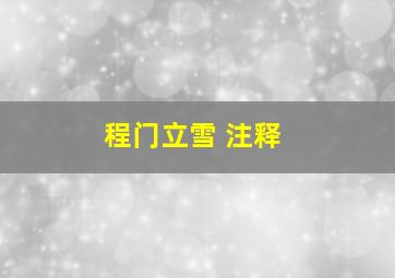 程门立雪 注释